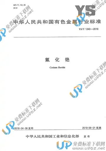 YS/T 1243-2018 免费下载