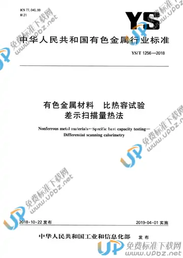 YS/T 1256-2018 免费下载