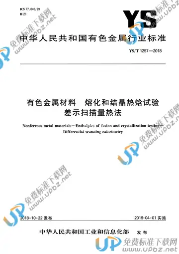 YS/T 1257-2018 免费下载