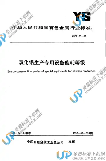 YS/T 126-1992 免费下载
