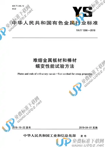 YS/T 1266-2018 免费下载