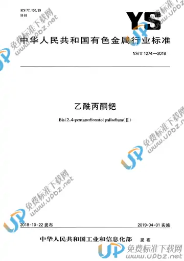 YS/T 1274-2018 免费下载