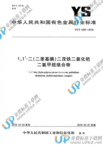 YS/T 1284-2018 免费下载