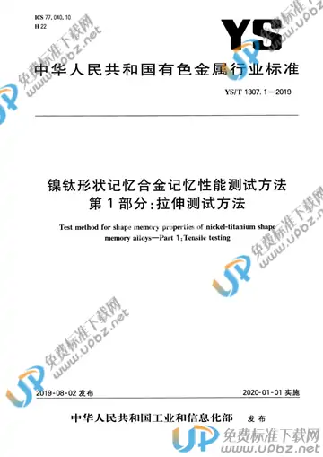 YS/T 1307.1-2019 免费下载