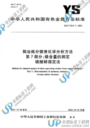 YS/T 1314.7-2021 免费下载