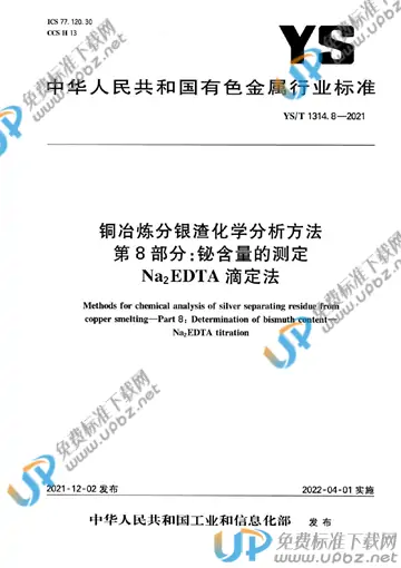 YS/T 1314.8-2021 免费下载
