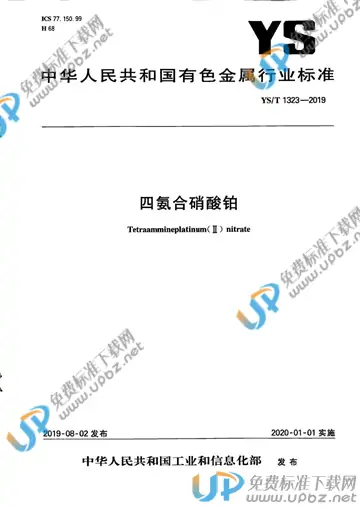 YS/T 1323-2019 免费下载