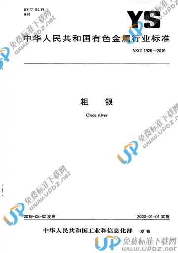 YS/T 1326-2019 免费下载