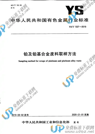 YS/T 1327-2019 免费下载