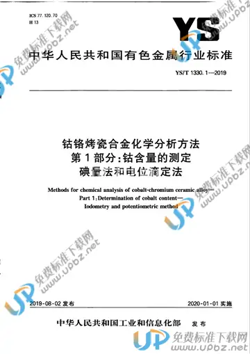 YS/T 1330.1-2019 免费下载