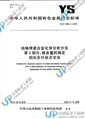 YS/T 1330.2-2019 免费下载
