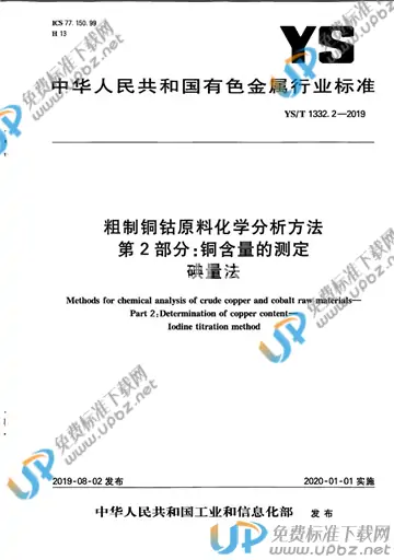 YS/T 1332.2-2019 免费下载