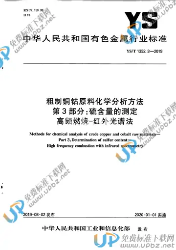 YS/T 1332.3-2019 免费下载