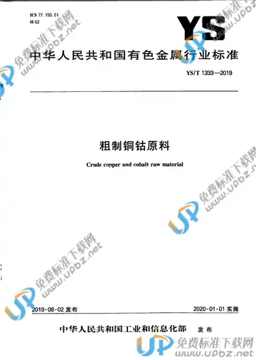 YS/T 1333-2019 免费下载