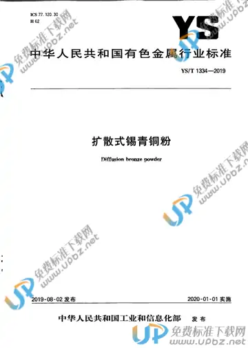 YS/T 1334-2019 免费下载