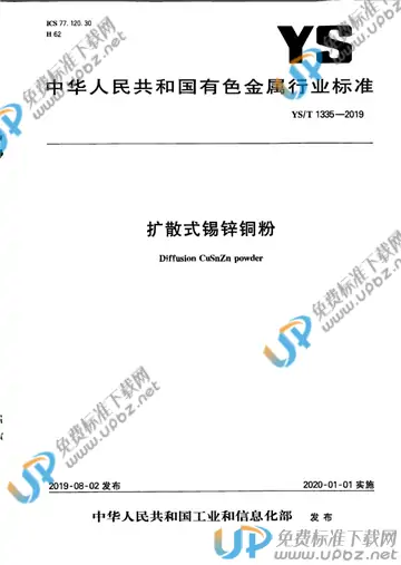 YS/T 1335-2019 免费下载