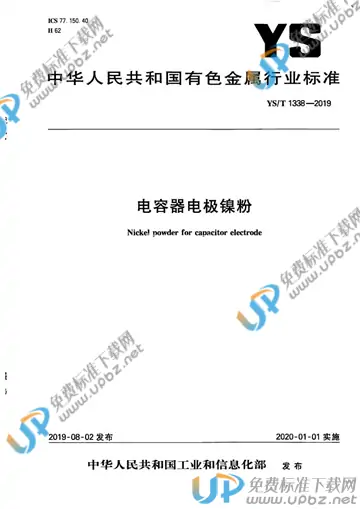 YS/T 1338-2019 免费下载