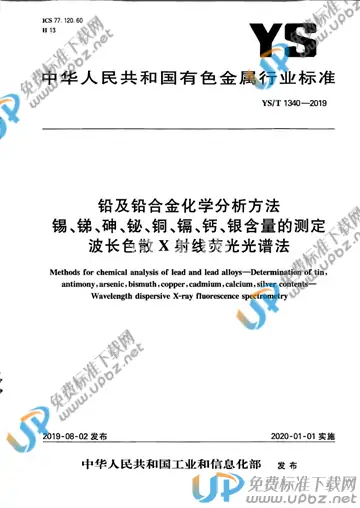 YS/T 1340-2019 免费下载