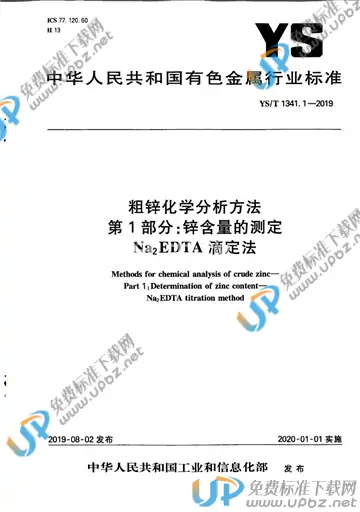 YS/T 1341.1-2019 免费下载