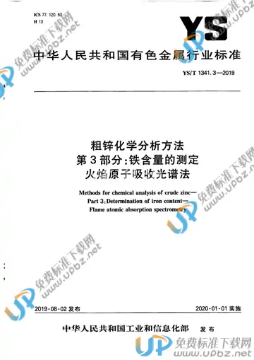 YS/T 1341.3-2019 免费下载