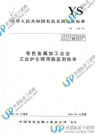 YS/T 135-1992(2010) 免费下载