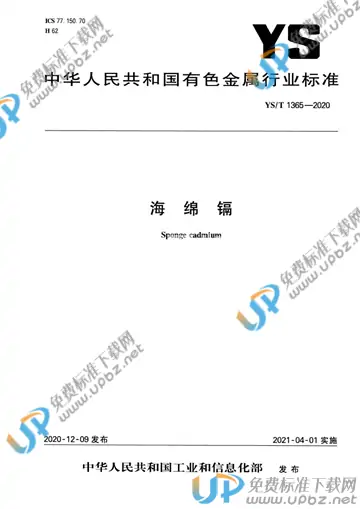 YS/T 1365-2020 免费下载