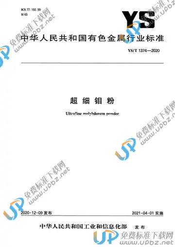 YS/T 1374-2020 免费下载