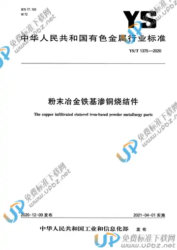 YS/T 1375-2020 免费下载