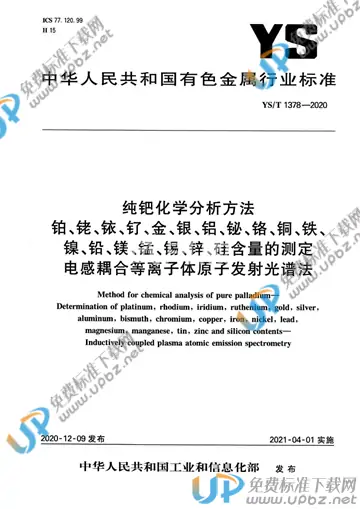 YS/T 1378-2020 免费下载