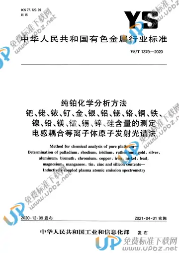 YS/T 1379-2020 免费下载