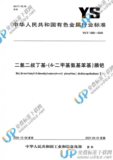 YS/T 1388-2020 免费下载