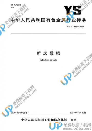 YS/T 1391-2020 免费下载