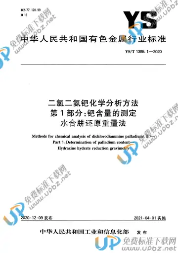 YS/T 1395.1-2020 免费下载
