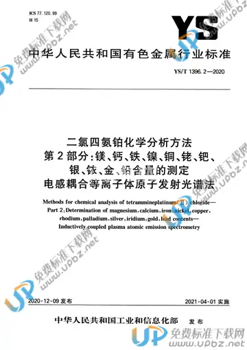YS/T 1396.2-2020 免费下载