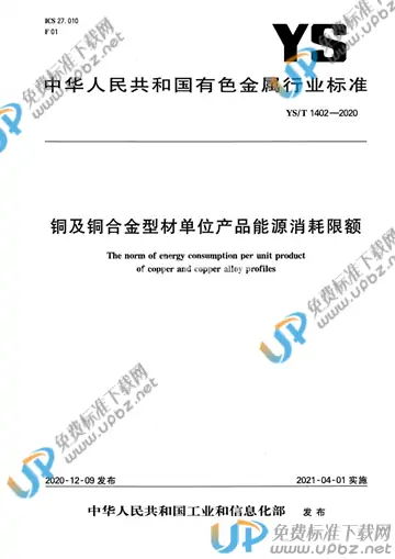 YS/T 1402-2020 免费下载