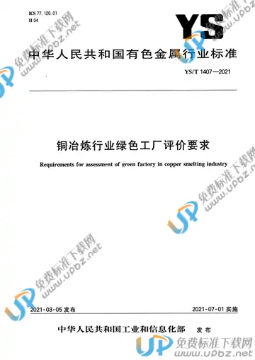 YS/T 1407-2021 免费下载
