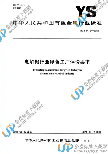 YS/T 1419-2021 免费下载