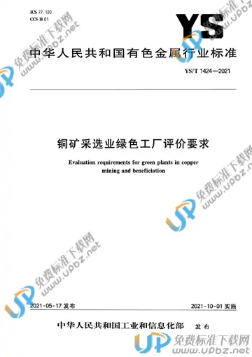 YS/T 1424-2021 免费下载