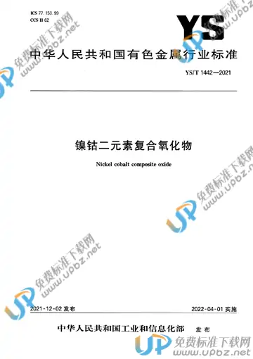 YS/T 1442-2021 免费下载