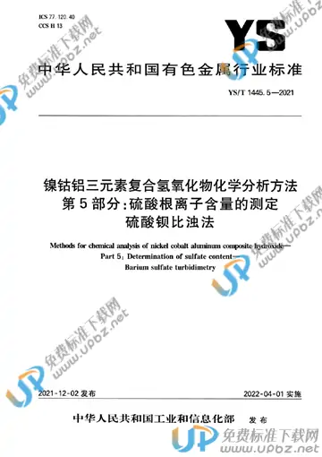 YS/T 1445.5-2021 免费下载