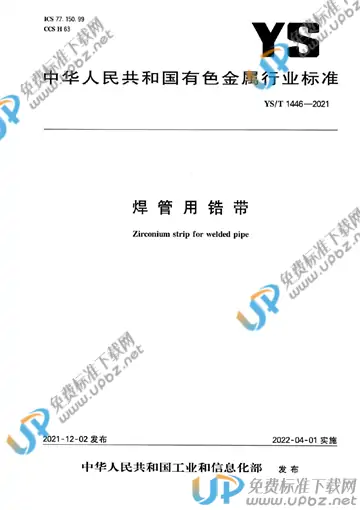 YS/T 1446-2021 免费下载