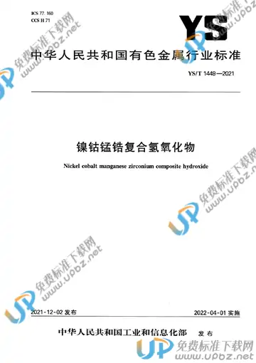 YS/T 1449-2021 免费下载