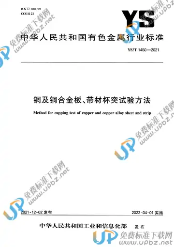 YS/T 1450-2021 免费下载