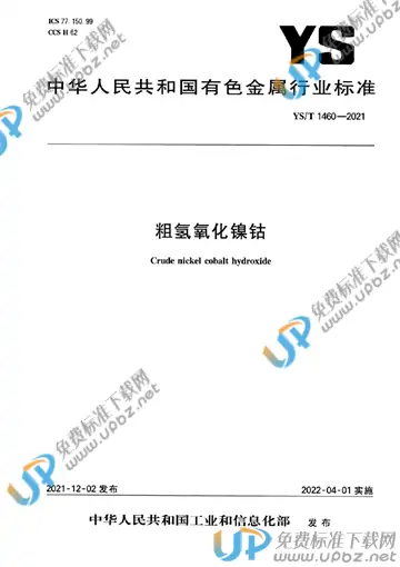 YS/T 1460-2021 免费下载