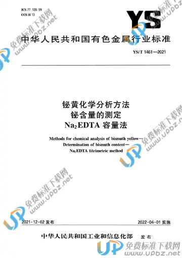YS/T 1461-2021 免费下载