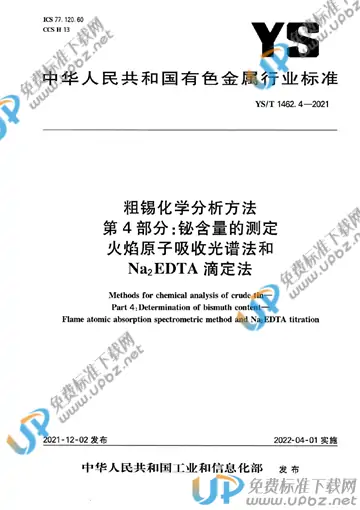 YS/T 1462.4-2021 免费下载
