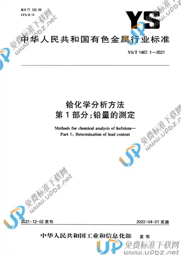 YS/T 1467.1-2021 免费下载