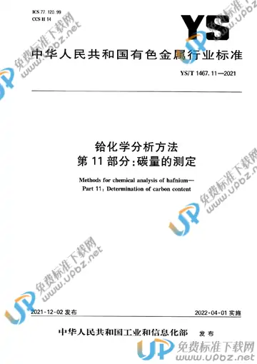 YS/T 1467.11-2021 免费下载