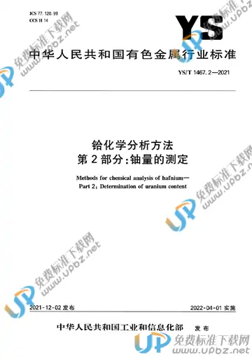 YS/T 1467.2-2021 免费下载
