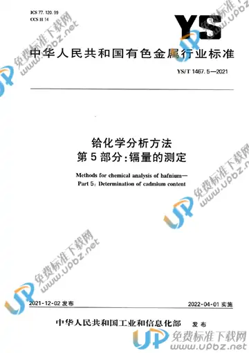YS/T 1467.5-2021 免费下载